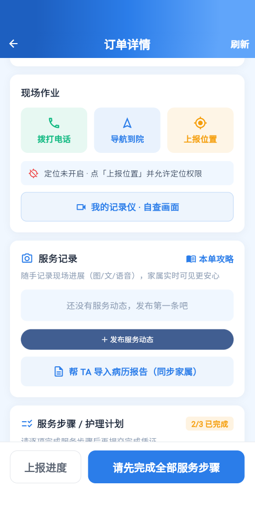 订单详情下半屏截图:上报位置、服务记录(图文语音)发布入口、帮长辈导入病历报告、服务步骤完成进度
