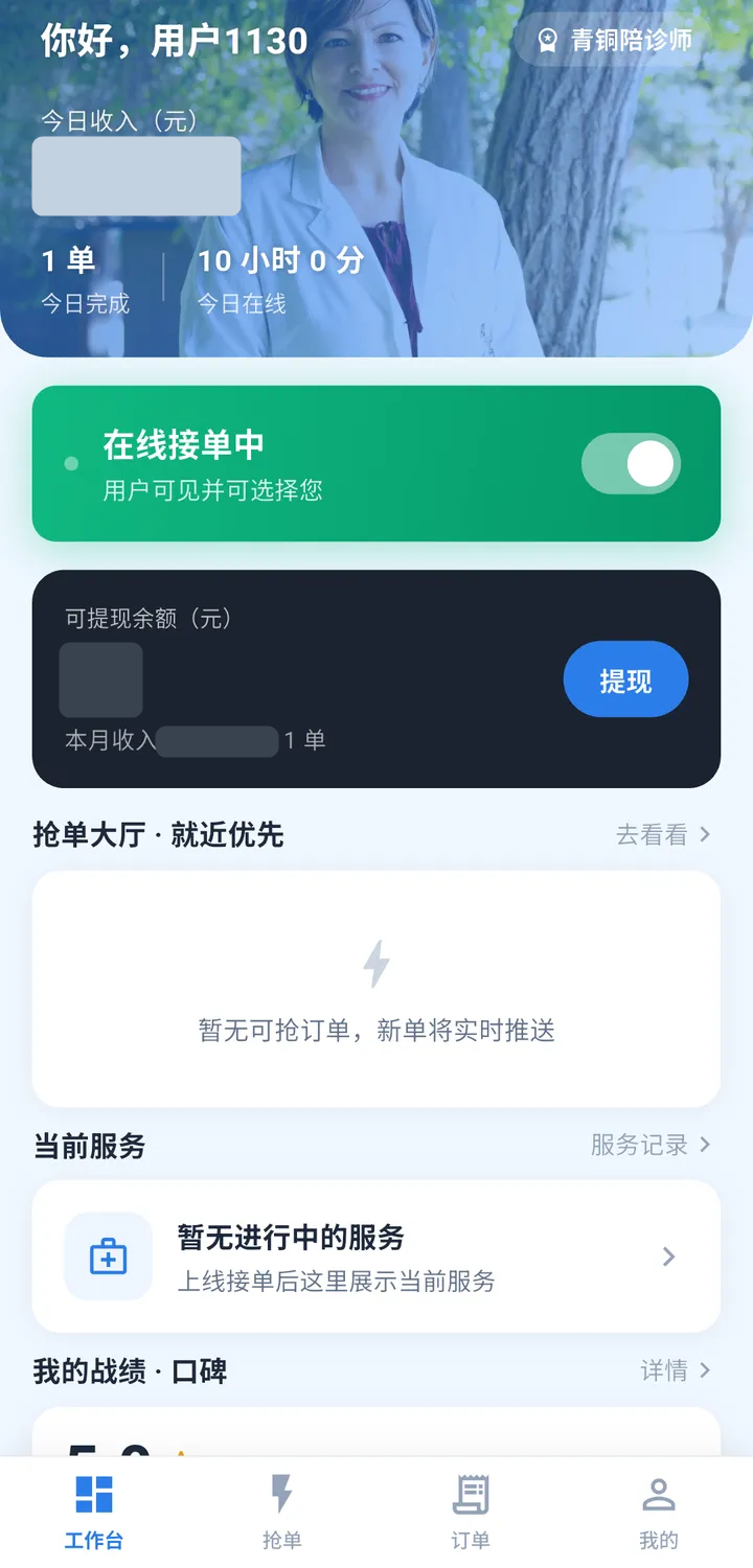 陪伴师端工作台截图:在线接单开关、今日完成单数与在线时长、抢单大厅入口与当前服务状态