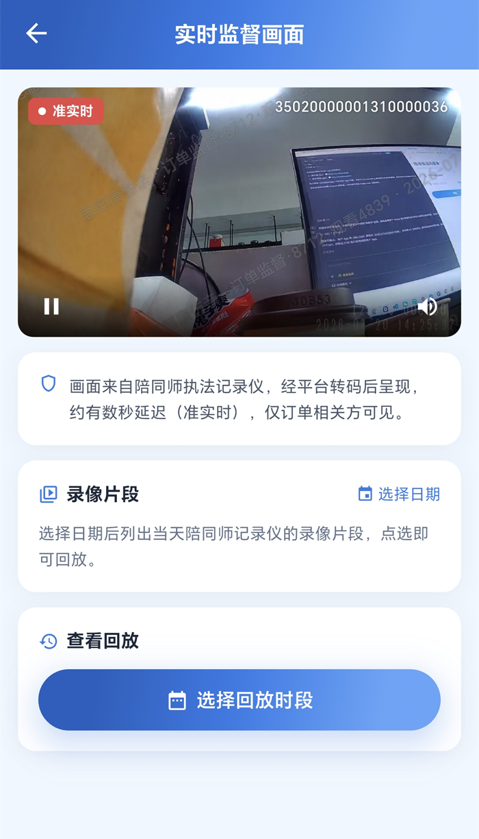 实时监督画面截图：陪伴师记录仪现场画面与录像回放入口