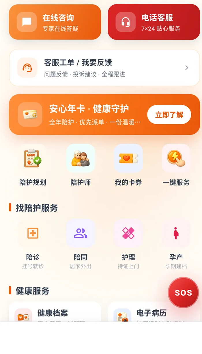 服务分类截图：陪诊、陪同、护理等服务分类与健康服务入口