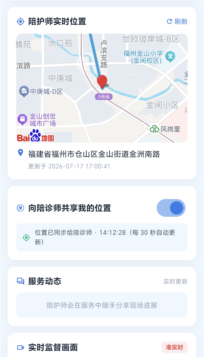 服务中页面截图：陪伴师实时位置地图、位置共享开关与实时监督画面入口